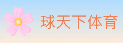 球天下体育 logo
